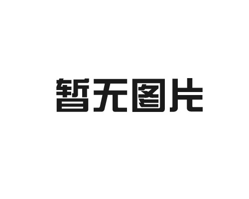 真空清洗炉的制作方法有哪些？